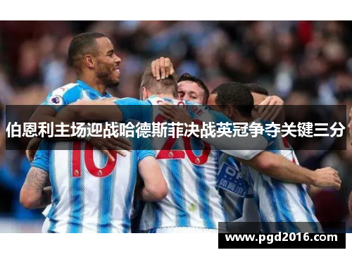 伯恩利主场迎战哈德斯菲决战英冠争夺关键三分