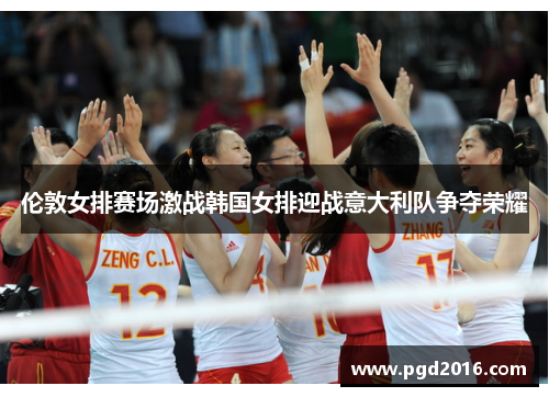 伦敦女排赛场激战韩国女排迎战意大利队争夺荣耀