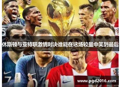 休斯顿与亚特联激情对决谁能在这场较量中笑到最后