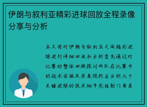 伊朗与叙利亚精彩进球回放全程录像分享与分析