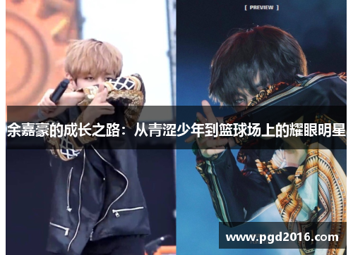余嘉豪的成长之路：从青涩少年到篮球场上的耀眼明星