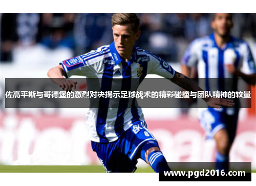 佐高平斯与哥德堡的激烈对决揭示足球战术的精彩碰撞与团队精神的较量