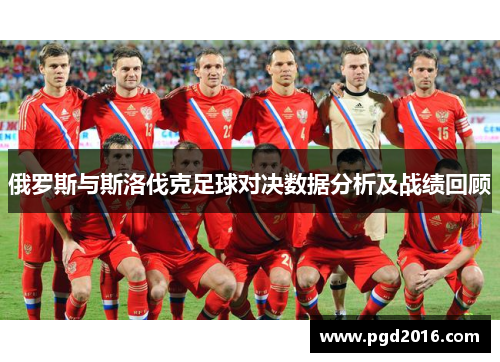 俄罗斯与斯洛伐克足球对决数据分析及战绩回顾