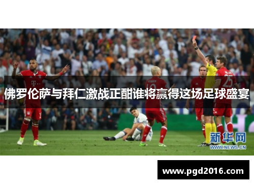 佛罗伦萨与拜仁激战正酣谁将赢得这场足球盛宴