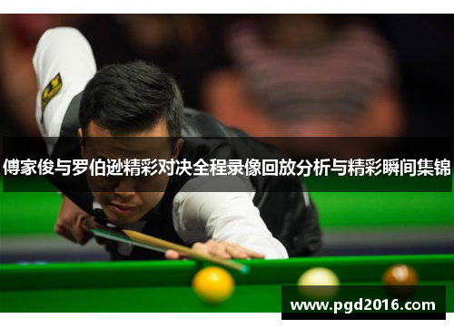 傅家俊与罗伯逊精彩对决全程录像回放分析与精彩瞬间集锦