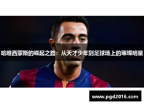 哈维西蒙斯的崛起之路：从天才少年到足球场上的璀璨明星