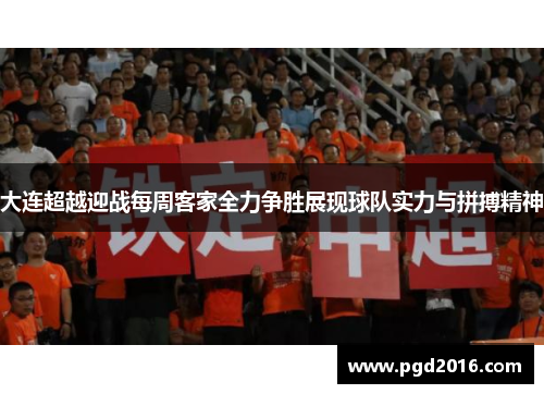 大连超越迎战每周客家全力争胜展现球队实力与拼搏精神
