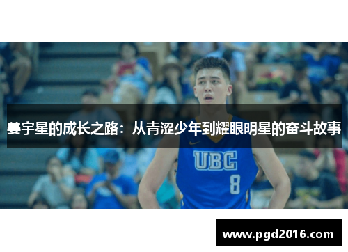 姜宇星的成长之路：从青涩少年到耀眼明星的奋斗故事