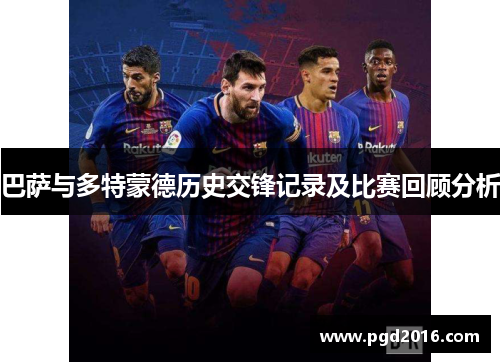 巴萨与多特蒙德历史交锋记录及比赛回顾分析