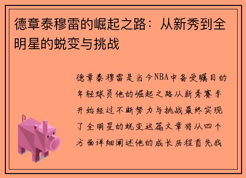 德章泰穆雷的崛起之路：从新秀到全明星的蜕变与挑战