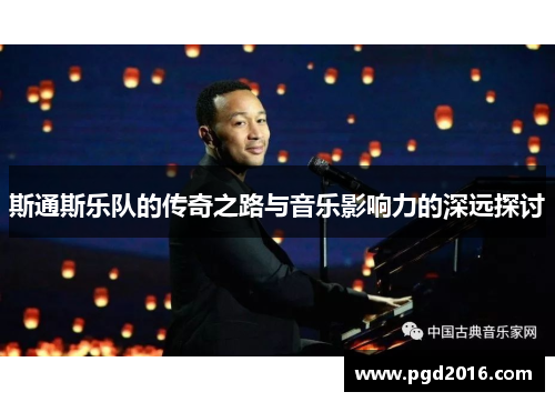 斯通斯乐队的传奇之路与音乐影响力的深远探讨