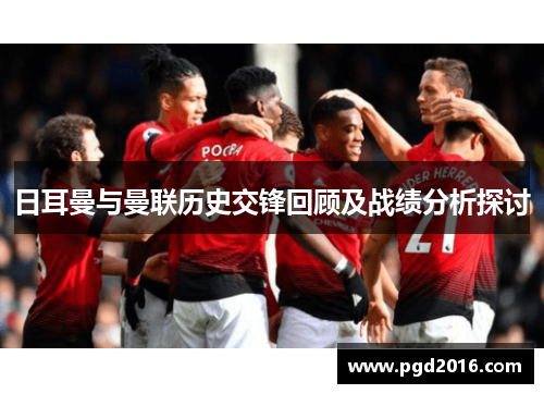 日耳曼与曼联历史交锋回顾及战绩分析探讨