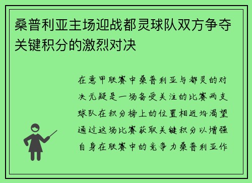 桑普利亚主场迎战都灵球队双方争夺关键积分的激烈对决