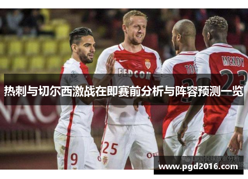 热刺与切尔西激战在即赛前分析与阵容预测一览
