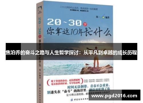 焦泊乔的奋斗之路与人生哲学探讨：从平凡到卓越的成长历程