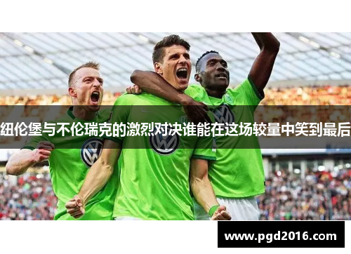 纽伦堡与不伦瑞克的激烈对决谁能在这场较量中笑到最后
