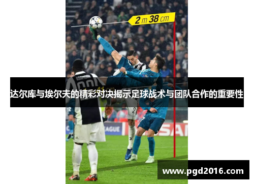 达尔库与埃尔夫的精彩对决揭示足球战术与团队合作的重要性