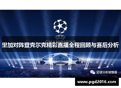 里加对阵登克尔克精彩直播全程回顾与赛后分析