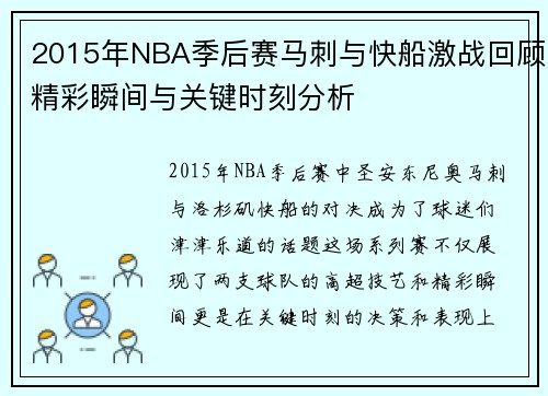 2015年NBA季后赛马刺与快船激战回顾精彩瞬间与关键时刻分析