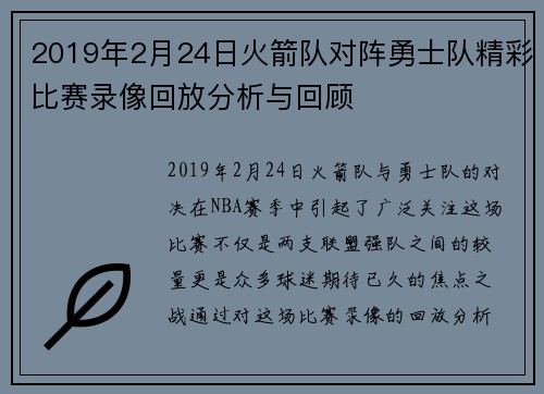 2019年2月24日火箭队对阵勇士队精彩比赛录像回放分析与回顾