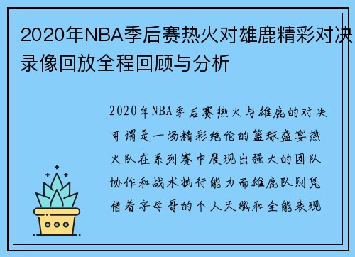 2020年NBA季后赛热火对雄鹿精彩对决录像回放全程回顾与分析