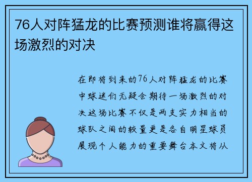 76人对阵猛龙的比赛预测谁将赢得这场激烈的对决