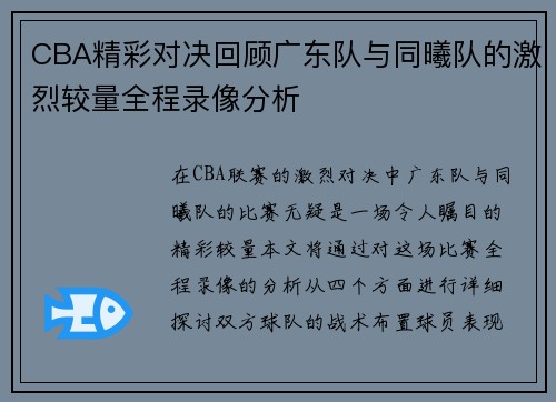 CBA精彩对决回顾广东队与同曦队的激烈较量全程录像分析