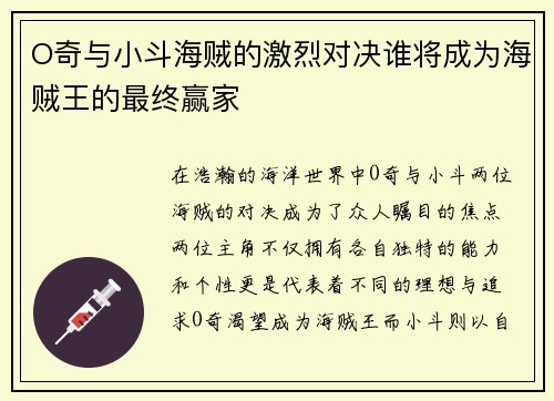 O奇与小斗海贼的激烈对决谁将成为海贼王的最终赢家