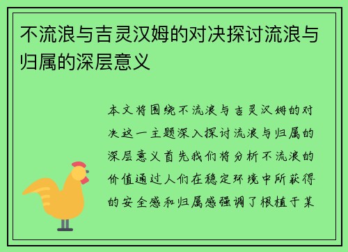 不流浪与吉灵汉姆的对决探讨流浪与归属的深层意义
