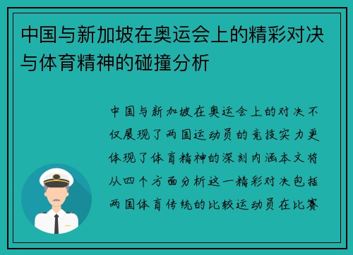 中国与新加坡在奥运会上的精彩对决与体育精神的碰撞分析