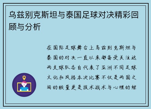 乌兹别克斯坦与泰国足球对决精彩回顾与分析