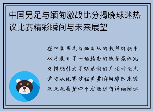 中国男足与缅甸激战比分揭晓球迷热议比赛精彩瞬间与未来展望