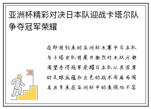 亚洲杯精彩对决日本队迎战卡塔尔队争夺冠军荣耀