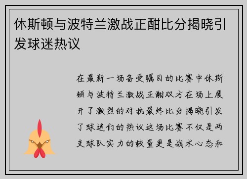 休斯顿与波特兰激战正酣比分揭晓引发球迷热议