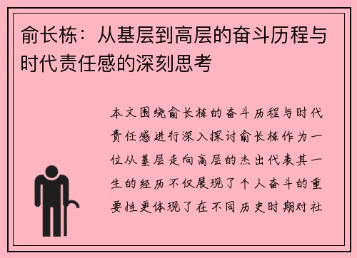 俞长栋：从基层到高层的奋斗历程与时代责任感的深刻思考