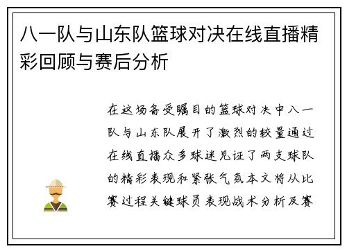 八一队与山东队篮球对决在线直播精彩回顾与赛后分析