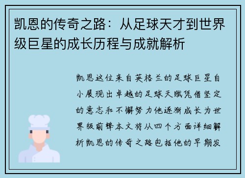 凯恩的传奇之路：从足球天才到世界级巨星的成长历程与成就解析