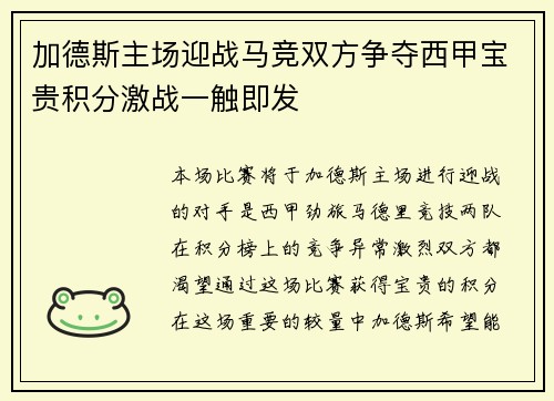 加德斯主场迎战马竞双方争夺西甲宝贵积分激战一触即发
