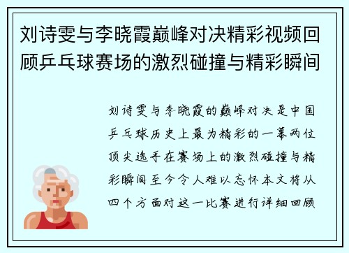 刘诗雯与李晓霞巅峰对决精彩视频回顾乒乓球赛场的激烈碰撞与精彩瞬间