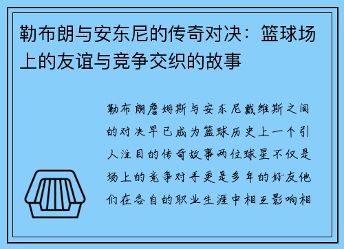 勒布朗与安东尼的传奇对决：篮球场上的友谊与竞争交织的故事