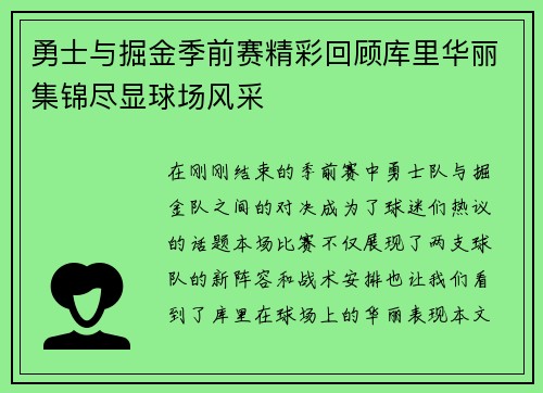 勇士与掘金季前赛精彩回顾库里华丽集锦尽显球场风采