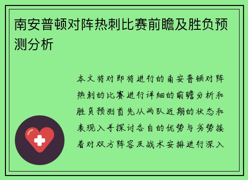 南安普顿对阵热刺比赛前瞻及胜负预测分析