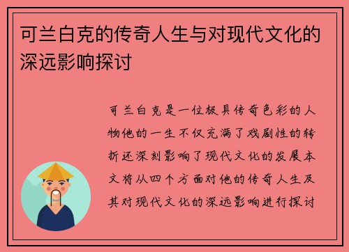 可兰白克的传奇人生与对现代文化的深远影响探讨