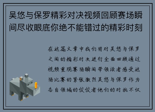 吴悠与保罗精彩对决视频回顾赛场瞬间尽收眼底你绝不能错过的精彩时刻