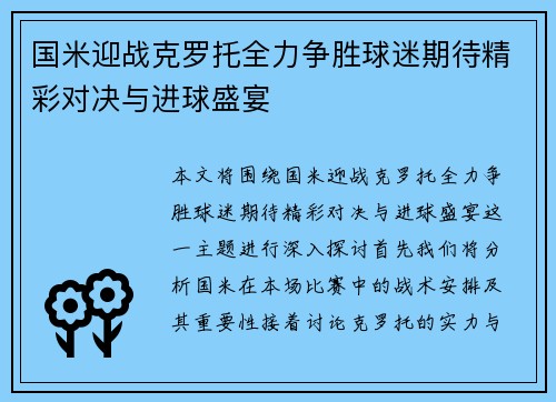 国米迎战克罗托全力争胜球迷期待精彩对决与进球盛宴