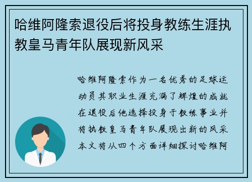 哈维阿隆索退役后将投身教练生涯执教皇马青年队展现新风采