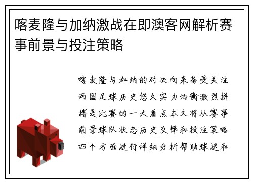 喀麦隆与加纳激战在即澳客网解析赛事前景与投注策略