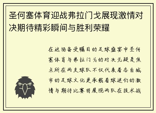 圣何塞体育迎战弗拉门戈展现激情对决期待精彩瞬间与胜利荣耀