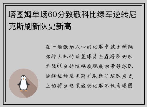 塔图姆单场60分致敬科比绿军逆转尼克斯刷新队史新高