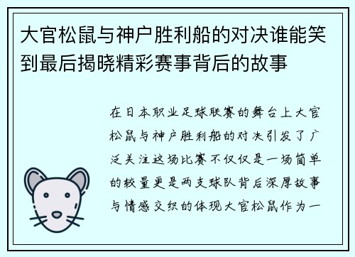 大官松鼠与神户胜利船的对决谁能笑到最后揭晓精彩赛事背后的故事